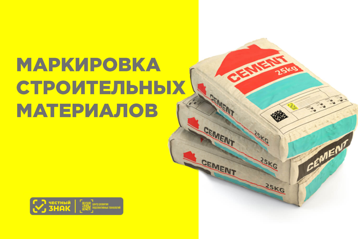 Маркировка «Честный знак» для стройматериалов