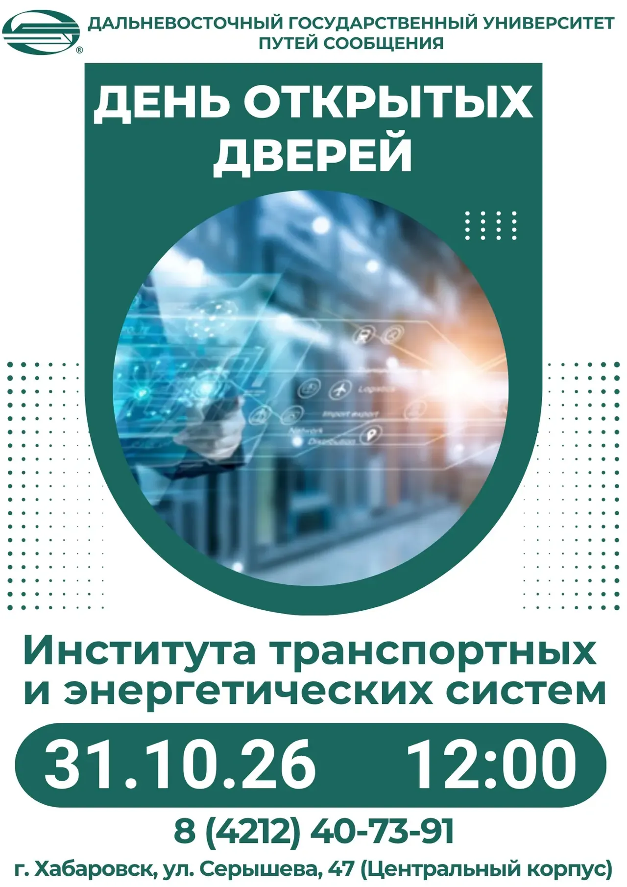 Афиша Дня открытых дверей ДВГУПС 31 октября 2026 года